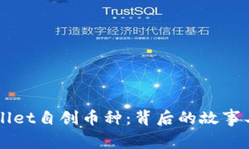 揭秘TPWallet自创币种：背后的故事与趋势分析