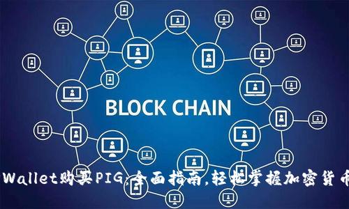 用TPWallet购买PIG：全面指南，轻松掌握加密货币交易