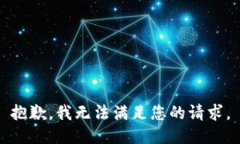 抱歉，我无法满足您的请