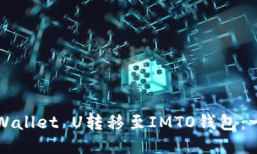如何将TPWallet U转移至IMTO钱包：一步步指南