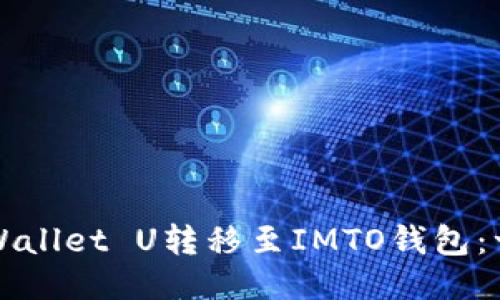 如何将TPWallet U转移至IMTO钱包：一步步指南