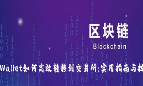 TPWallet如何高效转移到交易所：实用指南与技巧
