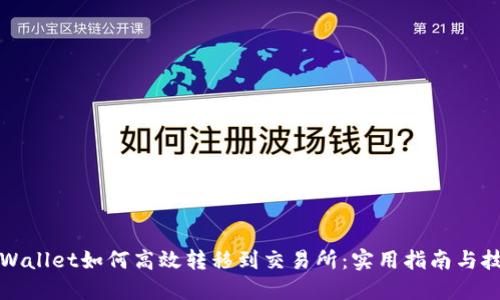 TPWallet如何高效转移到交易所：实用指南与技巧