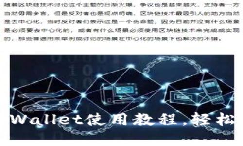 全面解析：手机版TPWallet使用教程，轻松畅享数字资产管理！