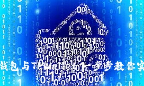 如何打通狐狸钱包与TPWallet：一步步教你实现跨钱包互通