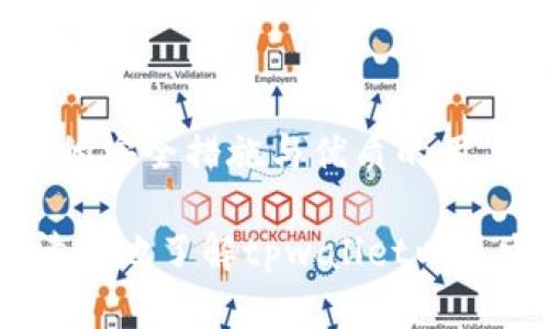    tpwallet如何支持OK生态链及其应用前景  /   
 guanjianci  tpwallet, OK生态链, 数字钱包, 区块链, 加密货币  /guanjianci 

一、引言

在区块链迅猛发展的今天，数字资产的管理和交易变得极为重要。随着加密货币的崛起，越来越多的用户开始关注如何安全、便捷地进行数字资产的存储与交易。在此背景下，各种数字钱包应运而生，其中tpwallet作为一种新型数字钱包，尤其引起了众多用户的注意。那么，tpwallet到底是如何与OK生态链相结合的呢？本文将为您详细解读。

二、了解tpwallet

tpwallet是一款旨在提供安全、高效的数字货币管理解决方案的数字钱包。它不仅支持多种主流加密货币的存储和交易，还有丰富的功能，旨在提升用户的交易体验。tpwallet的优越性在于其用户友好的界面与强大的安全性。在资源日益丰富的数字货币市场中，它作为一个创新的产品，意在满足不同用户的需求。

三、什么是OK生态链？

OK生态链是由OKEx推出的一条高性能公链，其目的在于为区块链应用提供基础设施。OK生态链采用了先进的共识算法，能够支持高频交易，同时确保交易的安全性与透明度。这条链条的诞生，旨在为开发者提供一个创新、开放的平台，让他们能在这个链上构建去中心化的应用（DApp），推动数字资产的流通。

四、tpwallet与OK生态链的关联

tpwallet不仅支持主流代币的存储和交易，还与OK生态链进行了深度的合作，成为其生态系统的重要一环。在OK生态链上，用户可以使用tpwallet进行安全、快捷的交易，享受该生态链所带来的高效能和低交易成本。此外，tpwallet还集成了OK生态链的各类应用，使用户能够一站式体验各种服务。

五、tpwallet的功能特点

1. **多链支持**：tpwallet不仅支持OK生态链，还能兼容以太坊、比特币等多个区块链。用户可以在一个平台上管理自己的资产，简化了资产管理的复杂性。

2. **安全性高**：tpwallet采用了加密技术和多重身份验证手段，确保用户资产的安全。此外，用户的私钥始终由自己掌控，最大限度减少了人为风险。

3. **用户体验优越**：tpwallet提供直观、简洁的界面设计，使各类用户无论是专业人士还是初学者，都能轻松上手。其导航系统设计合理，提升了用户的操作效率。

4. **丰富的DApp支持**：用户可以在tpwallet中访问多种DApp，为其提供丰富的在链上生活与交易体验，无论是游戏应用、金融服务还是社交平台，tpwallet都能为您提供一站式的服务支持。

六、tpwallet在OK生态链中的应用前景

tpwallet在OK生态链中的应用前景相当广阔。首先，随着OK生态链不断扩充其应用场景，tpwallet必将伴随其步伐，为用户提供更多的功能和服务。其次，tpwallet在安全和隐私方面的优势，将吸引越来越多的用户转向OK生态链进行交易。

此外，随着区块链技术和加密货币的普及，越来越多的商家和用户开始接受数字货币进行支付。这为tpwallet提供了一个良好的市场导向，随着用户的需求增长，tpwallet将不断创新，更好地服务于OK生态链的用户。

七、未来展望

展望未来，tpwallet与OK生态链的结合将会催生出许多新的商业机会。对于开发者而言，在闭环的生态系统中，将会迎来更多的创新可能性。对于用户来说，tpwallet也许会带来更为便捷的数字资产管理体验。通过这种生态合作，双方都将获得更大的发展空间。

同时，诚信和透明将会是区块链行业的基石，tpwallet作为一款适应时代需求的数字钱包，应当在保护用户权益的同时，推动区块链的正向发展。通过不断的技术创新与用户体验的提升，tpwallet有望成为业界领先的数字钱包之一。

八、总结

综上所述，tpwallet不仅在技术和功能上充分满足了用户对数字资产管理的需求，还凭借与OK生态链的深度整合，为广大用户提供了更多的便利与优势。细致的安全措施与优质的用户体验，令其在众多数字钱包中脱颖而出。

在未来的区块链世界，数字资产管理和交易变得愈发重要，而tpwallet与OK生态链的合作，无疑将为用户带来更多选择与机会。希望通过本文，能够让您更加清晰地了解tpwallet以及它在OK生态链当中的重要性与价值。