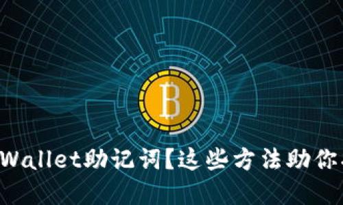 Title: 忘记TPWallet助记词？这些方法助你找回资产安全！