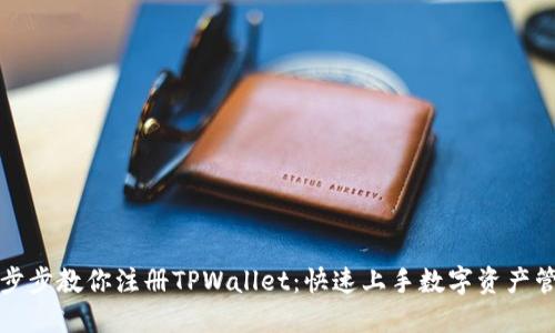 一步步教你注册TPWallet：快速上手数字资产管理