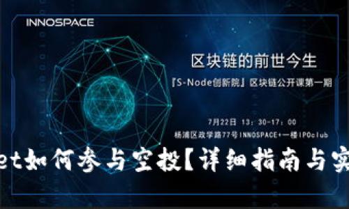 tpwallet如何参与空投？详细指南与实用技巧