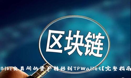 如何将Biki交易所的资产转移到TPWallet？完整指南与提示