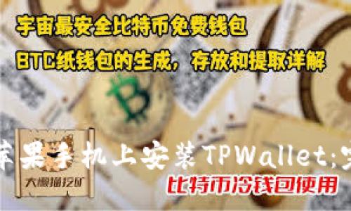 如何在苹果手机上安装TPWallet：完整指南