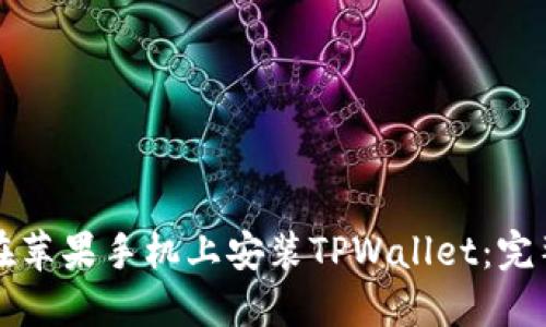 如何在苹果手机上安装TPWallet：完整指南