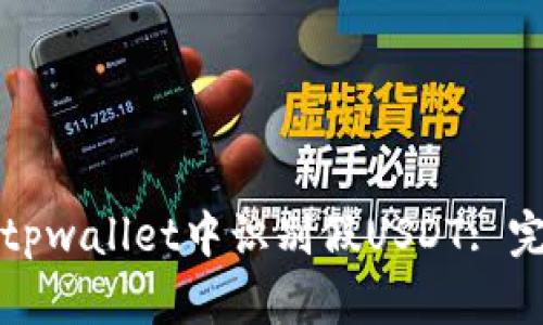 如何在tpwallet中识别假USDT: 完整指南