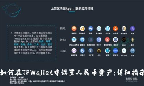 如何在TPWallet中设置人民币资产：详细指南
