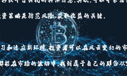    TPWallet市场移除：对数字资产的影响与未来趋势解析  / 

 guanjianci  TPWallet, 数字资产, 区块链, 市场动荡, 投资策略  /guanjianci 

 一、TPWallet市场移除的背景 

 在数字资产不断升温的今天，TPWallet作为一款广受欢迎的数字钱包，凭借其便捷性和安全性，吸引了不少投资者的目光。然而，近期其市场移除的消息引起了广泛的关注和讨论。为何这个曾经受到追捧的工具会选择撤出市场？要深入了解这一现象，首先需要审视TPWallet的历史与背景。 

 TPWallet成立于几年前，伴随着区块链技术的兴起而快速成长。它为用户提供了一种简单、安全的方式来存储与管理各类数字资产，诸如比特币、以太坊等。随着近年来数字货币的狂潮，TPWallet渐渐占据了市场的一席之地。然而，市场环境日新月异，竞争愈加激烈，TPWallet也面临着前所未有的挑战。 

 二、运作机制与核心优势 

 TPWallet的核心优势在于其用户友好的界面、快速的交易速度以及强大的安全防护措施。用户可轻松进行资产的存取、转账及兑换。同时，TPWallet采用了多重签名技术和冷存储等手段来保护用户的资产安全。正因如此，它才得以在竞争激烈的市场中脱颖而出。 

 然而，正如市场上所有的产品，各类因素促使TPWallet的运营逐渐走向复杂。首先，监管环境的变化给数字资产市场带来了不确定性。在许多国家，政府对数字货币的政策不断调整，这直接影响到TPWallet的运营模式。其次，用户需求的不断变化及技术的日新月异，同样对TPWallet的持续发展构成了挑战。 

 三、市场移除的直接影响 

 TPWallet一旦决定从市场移除，必然会引发一系列连锁反应。首先，现有用户的资产安全成为了首要问题。对于数字资产的投资者而言，如何安全地迁移资产至其他平台将是他们面临的挑战。 

 此外，市场信心的波动亦不可忽视。用户对于TPWallet的信任降低，可能会引发一部分用户质疑整个数字资产市场的稳定性。数字资产市场本身就处于高波动的状态，TPWallet的移除无疑会加剧这一动荡。面对这样局势，投资者必须重新审视他们的投资策略，避免因恐慌而产生不必要的损失。 

 四、对未来的展望 

 纵观数字资产的发展历程，不乏变化与调整。TPWallet的市场移除虽然带来了短期的动荡，但从长远来看，这也为整个行业提供了反思与改进的契机。数字资产的未来依然值得期待。 

 首先，针对TPWallet的用户，尽管面临平台移除的困境，但市场中仍有许多其他数字钱包可供选择。用户可以根据自身需求，选择更合适的数字资产管理工具。其次，这一事件也促使各大数字钱包开发团队持续创新，迎接更高的安全标准和更优的用户体验。 

 五、投资者如何保护自身权益 

 对于TPWallet的用户而言，如何在市场动荡中保护自身权益显得尤为重要。首先，确保及时查询TPWallet的官方公告，了解资产迁移或平台关闭的具体信息。其次，可以寻求法律咨询，了解自己在数字资产投资过程中的合法权益。 

 此外，用户在选择其他数字钱包时，需关注其安全性、用户评价以及技术支持等多个方面，以选择出最适合自己的平台。存稳健的投资策略是防范风险、获取收益的关键。 

 六、结语：拥抱变化，理性投资 

 TPWallet市场移除的事件，对很多投资者来说是一个令人失望的消息。但在这个瞬息万变的领域，变化已经成为常态。通过不断学习和适应新环境，投资者可以在风云变幻的市场中找到立足之地。只有具备敏锐的洞察力与理性的投资眼光，才能在这场无形的博弈中立于不败之地。 

 总之，TPWallet的市场移除无疑给数字资产行业带来了新的思考和挑战。但这也同时意味着新的机遇在酝酿。希望每一位投资者都能在市场的波动中，找到属于自己的那份从容与自由。 