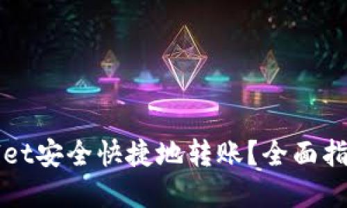 如何向TPWallet安全快捷地转账？全面指南与实用技巧