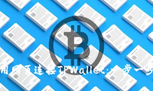 如何用网页连接TPWallet：一步一步详解
