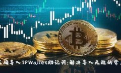 如何正确导入TPWallet助记词