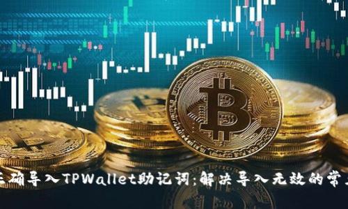 如何正确导入TPWallet助记词：解决导入无效的常见问题