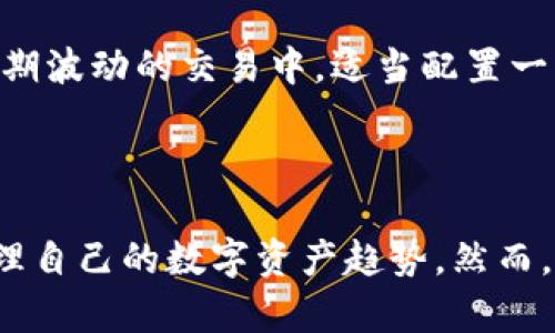 tpwallet能收USDT吗？全方位解析与使用指南

tpwallet, USDT, 数字货币, 钱包, 加密资产/guanjianci

在数字货币的快速发展中，USDT（泰达币）因其稳定的价值特性，逐渐成为了投资者和交易者重要的资产选择之一。你可能在思考，tpwallet能收USDT吗？今天，我们将详细探讨tpwallet的功能，特别是它与USDT的兼容性，并提供有关如何有效管理你的数字资产的建议与指南。

### tpwallet概述

tpwallet是一个多功能的数字钱包，旨在为用户提供安全、便捷的加密资产管理服务。无论是存储、发送还是接收多种类型的加密货币，tpwallet都能满足用户的需求。其用户友好的界面和强大的安全性使得许多数字货币投资者选择了tpwallet作为他们的资产存储工具。

tpwallet支持多种主流加密货币，包括比特币、以太坊、莱特币等等。由于其不断更新和的功能，tpwallet逐渐在数字货币钱包中占据了一席之地。

### USDT简介

USDT（Tether）是一种稳妥的数字货币，以1:1的比例与美元挂钩。它的存在使得交易者可以在加密市场中更灵活地进行资产运作，无需频繁地将资金转换为法币。实现快速交易，避免了数字货币价格波动带来的风险，因此USDT被广泛用于交易所、OTC市场以及去中心化金融（DeFi）等领域。

### tpwallet是否支持USDT

tpwallet的兼容性

如果你在考虑是否可以在tpwallet中接收或存储USDT，答案是肯定的。tpwallet不仅支持USDT的接收与发送，还可以通过该钱包进行USDT的管理。因为tpwallet本身就具备支持多种通用标准（如ERC20和TRC20）的能力，这意味着无论是基于以太坊网络的USDT（ERC20）还是波场网络的USDT（TRC20），用户都能够在tpwallet中轻松进行处理。

如何在tpwallet中接收USDT

接收USDT的步骤相对简单，以下是详细的操作指南：

1. **下载并安装tpwallet**：首先，你需要在手机或电脑上下载tpwallet应用。确保你下载的是官方版本，以保证安全性。

2. **注册并登录**：安装完应用后，按照提示进行注册，创建一个新的账户并完成登录。

3. **选择USDT资产**：在钱包的主页，通常可以看到一个资产管理的选项。点击“添加资产”，找到USDT，添加到你的主界面。

4. **获取接收地址**：选择USDT之后，点击“接收”功能。你会看到一个USDT的接收地址和二维码。该地址就是你可以用来接收USDT的地址。

5. **分享地址或二维码**：将你的接收地址复制，或者与交易对方分享二维码，他/她可以通过该地址向你的tpwallet发送USDT。

在tpwallet中管理USDT的技巧

一旦你在tpwallet中成功接收了USDT，你可能会想如何更好地管理该资产。以下是一些实用的技巧：

1. **定期检查余额**：保持对自己资产的监控， 定期检查钱包中的USDT余额，确保一切正常。

2. **利用市场信息**：关注USDT市场动态，了解其与其他数字资产的相对价值。这有助于你在适当的时候进行交易或换入其他币种。

3. **安全存储**：虽然tpwallet已经具备了良好的安全性设置，但用户本身也要增强警惕，注意保护好自己的私钥和密码。如果有可能，考虑使用硬件钱包进行长期存储。

4. **主动学习**：随着数字货币市场的发展，保持对新趋势的学习，可以通过社交媒体、社区论坛、视频讲座等多种形式获取信息。这样能够让你更好地把握市场机会。

### tpwallet的优势与不足

优势分析

tpwallet作为一款数字货币钱包，它具备以下几个显著优势：

- **用户友好界面**：tpwallet的设计简洁，操作逻辑清晰。即使是初学者，也能快速上手并进行各种操作。

- **安全性强**：tpwallet采用了多重加密和保护措施，用户的私钥和交易信息得到了良好的保护。

- **支持多种币种**：除了USDT，tpwallet还支持多达数十种其他数字资产，满足了不同用户的需求。

不足之处

尽管tpwallet有许多优势，但仍有一些不足需要用户注意：

- **网络费用**：在使用USDT进行交易时，用户需要支付一定的区块链网络费用。根据网络的拥堵情况，这一费用可能会波动。

- **对新用户的学习曲线**：对于完全不熟悉数字货币的用户来说，可能会有一定的学习曲线。理解钱包的功能、交易的步骤等是使用过程中的一个挑战。

### 有效使用USDT的策略

交易与投资

如果你将USDT作为一种资产使用，投资策略显得尤为重要。首先，了解市场行情，是做好每一次交易的前提。关注各大交易平台的动态，特别是关于USDT及其挂钩的市场动向，会给你的操作带来极大的帮助。

风险管理

数字货币市场波动性极大，合理配置资产是控制风险的重要手段。确保在USDT外，合理持有其他类型的数字资产，以分散风险。同时，不要将所有投资集中在短期波动的交易中，适当配置一些长期持有的资产也是聪明的策略。

### 结语

总的来说，tpwallet是一个功能齐全的数字钱包，可以轻松接收和存储USDT。通过上述的操作指南及资产管理技巧，用户可以更有效地使用tpwallet，合理管理自己的数字资产趋势。然而，在使用任何数字资产时，用户都应保持警惕，增强安全意识，学习市场规则，以管理好自己的资产，获得最佳回报。