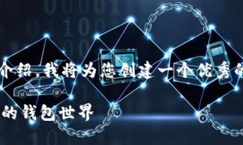 你好！很高兴能为您提供帮助。关于“tpwalletpro版本”的详细介绍，我将为您创建一个优秀的和相关内容，以便为用户提供有价值的信息。请看下面的内容：

TPWalletPro版本：解锁数字资产管理的新能力，探索去中心化的钱包世界