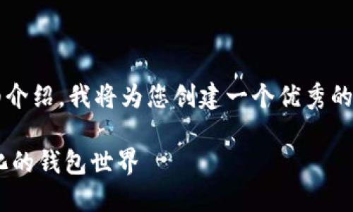 你好！很高兴能为您提供帮助。关于“tpwalletpro版本”的详细介绍，我将为您创建一个优秀的和相关内容，以便为用户提供有价值的信息。请看下面的内容：

TPWalletPro版本：解锁数字资产管理的新能力，探索去中心化的钱包世界