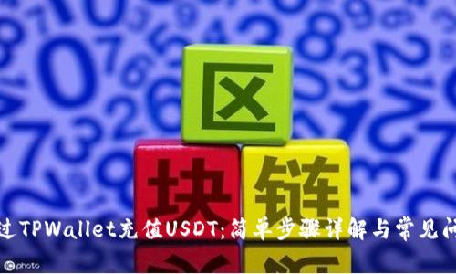 如何通过TPWallet充值USDT：简单步骤详解与常见问题解答