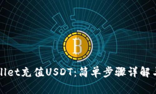 如何通过TPWallet充值USDT：简单步骤详解与常见问题解答