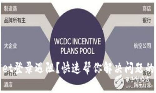 : TPWallet登录遇阻？快速帮你解决问题的实用攻略