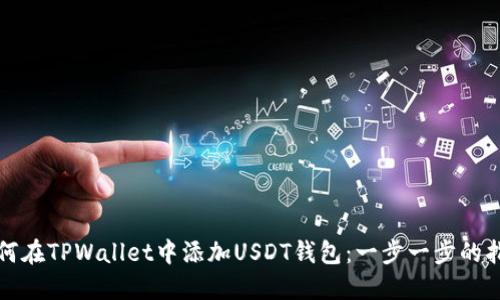 如何在TPWallet中添加USDT钱包：一步一步的指南