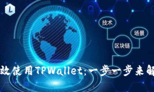 电脑端如何高效使用TPWallet：一步一步来解锁区块链世界