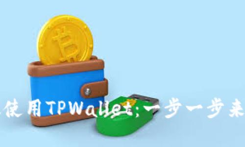 电脑端如何高效使用TPWallet：一步一步来解锁区块链世界
