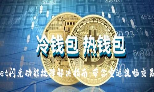 TPWallet闪兑功能故障解决指南：带你重返流畅交易的世界