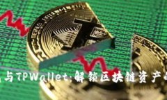 BSC钱包与TPWallet：解锁区块