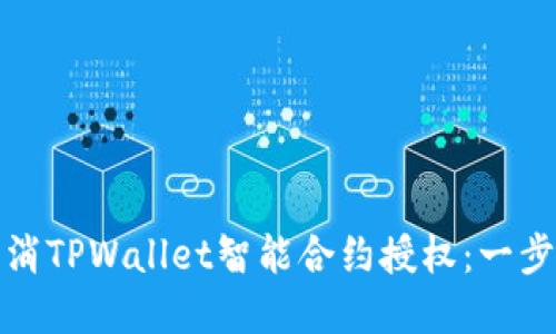 如何取消TPWallet智能合约授权：一步步详解