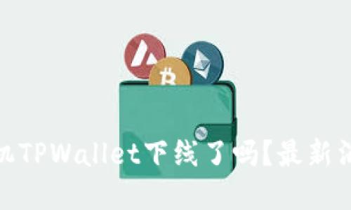 题目: 苹果手机TPWallet下线了吗？最新消息与解决方案