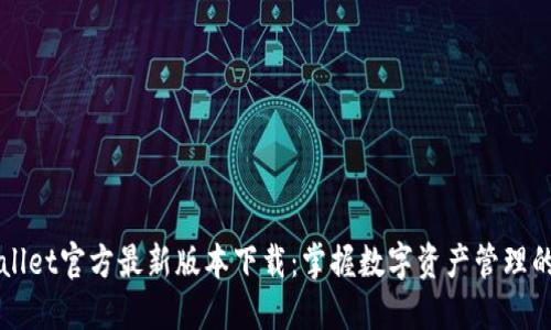 TPWallet官方最新版本下载：掌握数字资产管理的未来