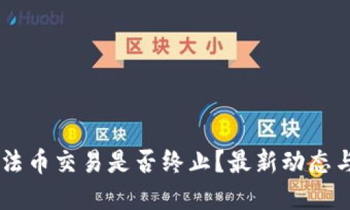 TPWallet法币交易是否终止？最新动态与未来展望