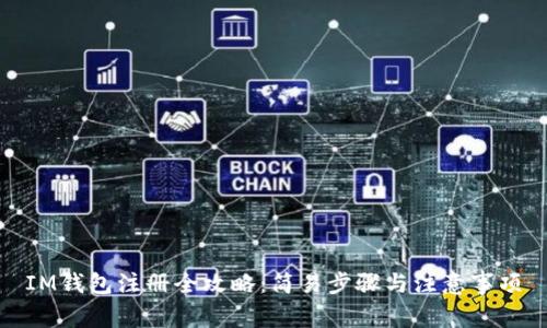 IM钱包注册全攻略：简易步骤与注意事项