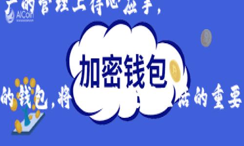 虚拟货币钱包2023年最新排名：你的数字资产安全守护者

虚拟货币钱包, 数字资产, 钱包排名, 区块链, 加密货币/guanjianci

引言：数字资产的新纪元
随着区块链技术的飞速发展以及加密货币的普及，越来越多的人开始关注数字资产的管理与存储。虚拟货币钱包作为连接用户与区块链世界的桥梁，重要性日益凸显。那么，在2023年，中国的虚拟货币钱包到底排名第几呢？这个问题的答案不仅关乎钱包的选择，更关乎每一个数字资产持有者的安全与便捷。

虚拟货币钱包的类型与特点
首先，了解虚拟货币钱包的类型是至关重要的。大体上，虚拟货币钱包可以分为热钱包和冷钱包。热钱包是指在线钱包，方便快捷，适合频繁交易的用户。相对而言，冷钱包则是离线存储，安全性更高，适合长期持有者。

除了热钱包和冷钱包，还有一些钱包具有跨平台的特点，支持多种加密货币。这些钱包不仅提高了使用的灵活性，还能满足用户多样化的需求。近年来，随着去中心化金融（DeFi）的兴起，许多钱包开始加强与DeFi协议的集成，用户能更方便地参与各种金融活动。

中国虚拟货币钱包的市场现状
在中国，随着政府对区块链与加密货币政策的逐步明朗，市场逐渐走向规范化。虽然监管政策仍然存在一定的不确定性，但是这并未阻止虚拟货币钱包的创新与发展。许多本土钱包如火如荼地推出新功能，满足用户的不同需求。

在竞争激烈的市场环境中，一些钱包凭借其安全性、用户体验和技术创新脱颖而出。越来越多的用户开始通过口碑和市场评价来选择合适的钱包，这一趋势在2023年愈发明显。

2023年中国虚拟货币钱包的排名分析
根据市场调研和用户反馈，以下是2023年中国虚拟货币钱包的排名情况：

ul
    listrong钱包A：/strong以其极高的安全性和用户友好的界面广受欢迎，成为市场的佼佼者。/li
    listrong钱包B：/strong则因其多币种支持和与DeFi协议的良好兼容性，吸引了大量的年轻用户。/li
    listrong钱包C：/strong促进了教育与用户培训，帮助用户更好地理解加密货币的使用。/li
/ul

当然，这只是简单的排名概述。产品的优劣不仅仅体现在数字上，更在于用户的实际体验。每个钱包都有其独特的优势和适用场景，因此用户在选择时，需根据自身的需求与使用习惯来定夺。

关键因素：如何选择合适的虚拟货币钱包
如果你也是一名虚拟货币投资者，选择合适的钱包将是极为重要的一步。下面是一些关键因素，帮助你更好地选择。

h41. 安全性/h4
安全性无疑是选择虚拟货币钱包时首先要考虑的因素。选一个具备多重身份验证、冷储存等功能的钱包，可以显著提高你的资产安全性。

h42. 用户体验/h4
钱包的用户界面应简单易懂，操作流畅，这将直接影响到你的使用体验。无论是新手用户还是老手，都希望能够快速上手。

h43. 功能多样性/h4
现代用户想要的绝不仅仅是简单的存储，许多钱包已经集成了交易、借贷等功能，这样的多样性将极大提升用户的便利性。

h44. 社区支持和反馈/h4
关注钱包背后的社区反馈，同样也至关重要。一个活跃而积极的社区能够为用户提供持续的技术支持和更新，也能让你对钱包的可信度有更全面的认识。

h45. 费用结构/h4
不同的钱包收费方式各不相同，有些钱包提供免费使用而其他则可能会收取交易手续费或者管理费用。因此，了解各种费用结构将有助于管理你的投资成本。

虚拟货币钱包的未来展望
随着区块链技术的不断成熟，虚拟货币钱包也在不断进化。未来，钱包可能会结合更多先进的技术，如人工智能（AI）和生物识别技术，来提升安全性和用户体验。此外，随着Web3.0等新概念的兴起，虚拟货币钱包也有望成为区块链生态系统的重要组成部分。

不久的将来，用户或许能够通过钱包来进行身份验证、数字版权管理等更多功能。而这一切，都将依赖于技术的不断革新和政策的引导。作为用户，紧跟这些潮流变化，将使你在数字资产的管理上得心应手。

结语：选择合适的钱包是保障安全的第一步
总之，数字货币的未来充满无限可能，而选择一个合适、可靠的虚拟货币钱包则是你进入这个领域的第一步。不管是为了投资、交易，还是为了日常使用，选择一款安全、便捷、功能丰富的钱包，将成为你数字生活的重要一环。希望这篇文章能为你提供一些有价值的信息，帮助你在众多选择中找到最适合自己的虚拟货币钱包。再者，保持对市场动态的关注，随时调整策略，才能在竞争中立于不败之地。