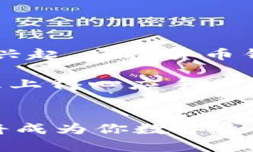 虚拟货币钱包2023年最新排名：你的数字资产安全守护者

虚拟货币钱包, 数字资产, 钱包排名, 区块链, 加密货币/guanjianci

引言：数字资产的新纪元
随着区块链技术的飞速发展以及加密货币的普及，越来越多的人开始关注数字资产的管理与存储。虚拟货币钱包作为连接用户与区块链世界的桥梁，重要性日益凸显。那么，在2023年，中国的虚拟货币钱包到底排名第几呢？这个问题的答案不仅关乎钱包的选择，更关乎每一个数字资产持有者的安全与便捷。

虚拟货币钱包的类型与特点
首先，了解虚拟货币钱包的类型是至关重要的。大体上，虚拟货币钱包可以分为热钱包和冷钱包。热钱包是指在线钱包，方便快捷，适合频繁交易的用户。相对而言，冷钱包则是离线存储，安全性更高，适合长期持有者。

除了热钱包和冷钱包，还有一些钱包具有跨平台的特点，支持多种加密货币。这些钱包不仅提高了使用的灵活性，还能满足用户多样化的需求。近年来，随着去中心化金融（DeFi）的兴起，许多钱包开始加强与DeFi协议的集成，用户能更方便地参与各种金融活动。

中国虚拟货币钱包的市场现状
在中国，随着政府对区块链与加密货币政策的逐步明朗，市场逐渐走向规范化。虽然监管政策仍然存在一定的不确定性，但是这并未阻止虚拟货币钱包的创新与发展。许多本土钱包如火如荼地推出新功能，满足用户的不同需求。

在竞争激烈的市场环境中，一些钱包凭借其安全性、用户体验和技术创新脱颖而出。越来越多的用户开始通过口碑和市场评价来选择合适的钱包，这一趋势在2023年愈发明显。

2023年中国虚拟货币钱包的排名分析
根据市场调研和用户反馈，以下是2023年中国虚拟货币钱包的排名情况：

ul
    listrong钱包A：/strong以其极高的安全性和用户友好的界面广受欢迎，成为市场的佼佼者。/li
    listrong钱包B：/strong则因其多币种支持和与DeFi协议的良好兼容性，吸引了大量的年轻用户。/li
    listrong钱包C：/strong促进了教育与用户培训，帮助用户更好地理解加密货币的使用。/li
/ul

当然，这只是简单的排名概述。产品的优劣不仅仅体现在数字上，更在于用户的实际体验。每个钱包都有其独特的优势和适用场景，因此用户在选择时，需根据自身的需求与使用习惯来定夺。

关键因素：如何选择合适的虚拟货币钱包
如果你也是一名虚拟货币投资者，选择合适的钱包将是极为重要的一步。下面是一些关键因素，帮助你更好地选择。

h41. 安全性/h4
安全性无疑是选择虚拟货币钱包时首先要考虑的因素。选一个具备多重身份验证、冷储存等功能的钱包，可以显著提高你的资产安全性。

h42. 用户体验/h4
钱包的用户界面应简单易懂，操作流畅，这将直接影响到你的使用体验。无论是新手用户还是老手，都希望能够快速上手。

h43. 功能多样性/h4
现代用户想要的绝不仅仅是简单的存储，许多钱包已经集成了交易、借贷等功能，这样的多样性将极大提升用户的便利性。

h44. 社区支持和反馈/h4
关注钱包背后的社区反馈，同样也至关重要。一个活跃而积极的社区能够为用户提供持续的技术支持和更新，也能让你对钱包的可信度有更全面的认识。

h45. 费用结构/h4
不同的钱包收费方式各不相同，有些钱包提供免费使用而其他则可能会收取交易手续费或者管理费用。因此，了解各种费用结构将有助于管理你的投资成本。

虚拟货币钱包的未来展望
随着区块链技术的不断成熟，虚拟货币钱包也在不断进化。未来，钱包可能会结合更多先进的技术，如人工智能（AI）和生物识别技术，来提升安全性和用户体验。此外，随着Web3.0等新概念的兴起，虚拟货币钱包也有望成为区块链生态系统的重要组成部分。

不久的将来，用户或许能够通过钱包来进行身份验证、数字版权管理等更多功能。而这一切，都将依赖于技术的不断革新和政策的引导。作为用户，紧跟这些潮流变化，将使你在数字资产的管理上得心应手。

结语：选择合适的钱包是保障安全的第一步
总之，数字货币的未来充满无限可能，而选择一个合适、可靠的虚拟货币钱包则是你进入这个领域的第一步。不管是为了投资、交易，还是为了日常使用，选择一款安全、便捷、功能丰富的钱包，将成为你数字生活的重要一环。希望这篇文章能为你提供一些有价值的信息，帮助你在众多选择中找到最适合自己的虚拟货币钱包。再者，保持对市场动态的关注，随时调整策略，才能在竞争中立于不败之地。