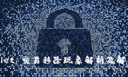 TPWallet 交易移除现象解析及解决方案