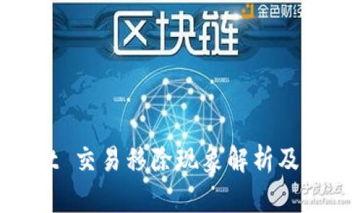 TPWallet 交易移除现象解析及解决方案