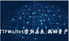 的如何应对TPWallet密钥丢失
