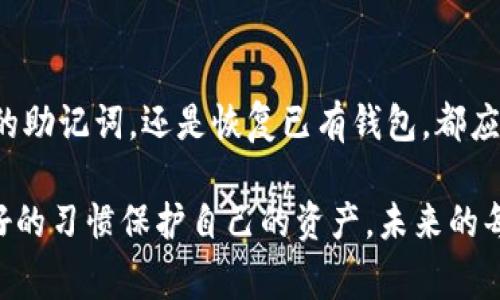 wallet-助记词填写格式钱包助记词的填写及注意事项：确保安全与便利/wallet-助记词填写格式

钱包, 助记词, 加密货币, 安全, 使用指南/guanjianci

什么是钱包助记词？
在加密货币的世界中，钱包助记词扮演着至关重要的角色。所谓钱包助记词，简单来说就是一组能够帮助用户访问其加密货币钱包的字词。一般而言，这个词组由12到24个随机生成的单词组成。通过这些单词，用户不仅可以恢复其钱包，还能够保护资产的安全。

助记词的基本格式
助记词的填写格式有一定的标准，以保证其有效性。多数钱包采用的是BIP39标准，这一标准规定了助记词的生成和使用流程。因此，无论是哪个加密货币钱包，用户在填写助记词时都应遵循以下几点：

ul
    li助记词通常由12、15、18、21、或24个单词组成，而最常见的是12个单词。/li
    li每个单词之间用空格隔开，且不要使用标点符号。/li
    li确认单词的顺序是非常重要的；如果顺序错误，便无法正确恢复钱包。/li
    li确保每个单词拼写正确，这一般是通过选择BIP39字典中的单词来实现的。/li
/ul

填写助记词的步骤
在实际操作中，填写钱包助记词的步骤可以总结为以下几个关键步骤：

ol
    listrong生成助记词：/strong如果是第一次创建钱包，系统会随机生成助记词。请务必将其安全地记录下来，最好在离线环境中。/li
    listrong确认助记词的顺序：/strong生成的助记词将会以特定顺序排列，不可以随意打乱这一个顺序。/li
    listrong输入助记词：/strong在恢复钱包或创建新钱包的时候，将助记词逐个输入。注意各个单词之间的空格。/li
    listrong验证助记词：/strong部分钱包会要求用户再次确认输入的助记词，以确保无误。/li
/ol

注意事项及安全性
在填写钱包助记词时，很多用户往往忽视了安全性问题，这可能导致巨大的损失。以下是一些重要的安全提示：

ul
    listrong绝不要将助记词分享给他人：/strong无论是线上还是线下，助记词都是唯一能够访问您钱包的钥匙。/li
    listrong使用离线方式存储:/strong可以将助记词记录在纸上，并妥善保管，避免电子设备被盗或损坏。/li
    listrong定期检查备份:/strong确保您始终有最新的助记词备份，以避免在需要时无法访问资产。/li
    listrong了解钓鱼攻击：/strong当您在网上输入助记词时，请确保使用的是官方网站，避免钓鱼网站。/li
/ul

常见问题解析
在使用钱包助记词的过程中，用户会遇到一些比较典型的问题。

h41. 我忘记了助记词怎么办？/h4
一旦您忘记了助记词，恢复钱包的可能性几乎为零。因此，在创建钱包时，一定要将助记词妥善保存，并备份到一些安全的地方。

h42. 助记词如何生成？/h4
助记词是利用特定算法随机生成的，通常不会有任何的逻辑顺序可言，因此任何用户都无法预测。

h43. 仅靠助记词能否恢复钱包？/h4
是的，只要您拥有正确的助记词就能够完全恢复钱包的所有功能。然而，需要进一步验证您所使用的钱包软件的兼容性。

结论
助记词是加密货币钱包中至关重要的一部分，掌握正确的填写格式和相关注意事项将有助于您的资产安全。无论是填写新的助记词，还是恢复已有钱包，都应确保每一个步骤都稳妥无误。希望本文能够帮助您更好地理解和应用钱包助记词，从而在加密货币的世界中更加游刃有余。

在这个数字化的时代，安全意识和规范操作显得尤其重要。希望每位用户都能够妥善管理自己的资金，保持警惕，并通过良好的习惯保护自己的资产。未来的每一步都有可能是挑战与机遇并存，相信您能在加密货币的旅途中走得更远、更稳！