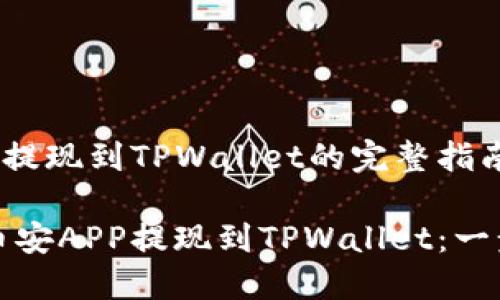 币安APP提现到TPWallet的完整指南

如何将币安APP提现到TPWallet：一步步详解