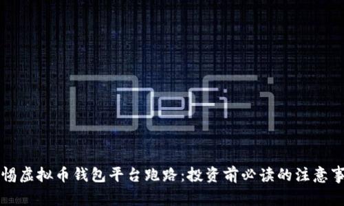 警惕虚拟币钱包平台跑路：投资前必读的注意事项