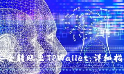 如何将USDT安全转账至TPWallet：详细指南与实用技巧