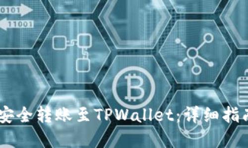 如何将USDT安全转账至TPWallet：详细指南与实用技巧