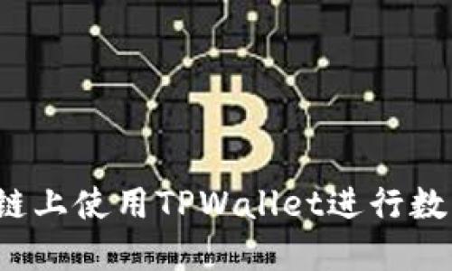 如何在币安链上使用TPWallet进行数字货币兑换？
